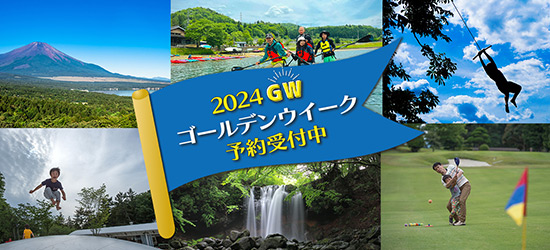 2024年度GW予約受付中 まだ間に合う！今年のGWは最大10連休！さあ、自然豊かなリゾートへ出かけよう
