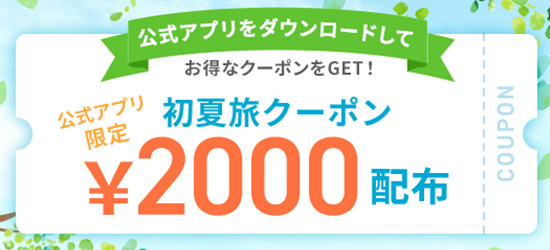 「初夏旅クーポン」を配布中！