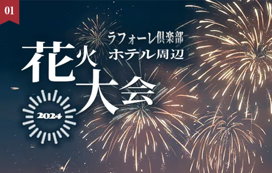 夏の夜空に咲く感動の花火を満喫！「ラフォーレ倶楽部ホテル周辺 花火大会 2024」