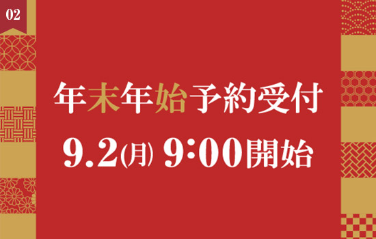 9月2日(月)9時より受付開始！「2024年度年末年始の予約案内」