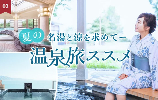 温泉付客室でのおこもりステイや身体の内側から整える美肌プランも「夏の温泉旅のススメ」
