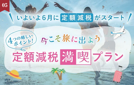 アーリーチェックインや4つの嬉しいポイント！「定額減税満喫プラン」(2食付)