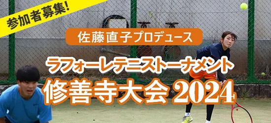 ラフォーレリゾート修善寺　今年も10月に開催決定！参加者募集中！「ラフォーレテニストーナメント 修善寺大会 2024」