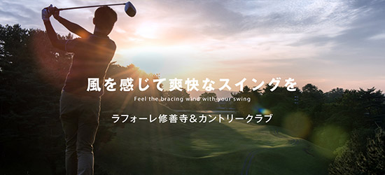ラフォーレ修善寺＆カントリークラブ　大浴場改修工事中の8月～11月限定！「スループレイ＆ハーフプレイ料金のご案内」