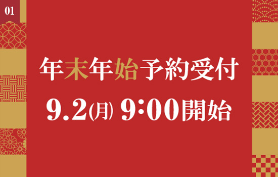 9月2日(月)9時より受付開始！「2024年度 年末年始の予約案内」