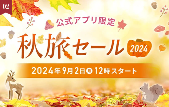 公式アプリ限定のお得なタイムセール開催！「秋旅セール 2024」