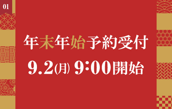 「2024-2025年末年始 予約受付」