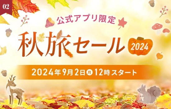 公式アプリ限定「秋旅セール2024」