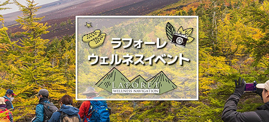 ラフォーレウェルネスイベント　《締切間近》白馬、富士山中湖、軽井沢ほか<br>彩りにあふれた日本の絶景を探しに出かけよう