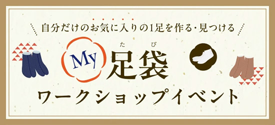 ラフォーレ伊東温泉 湯の庭　10月12日(土)～13日(日)開催 お気に入りの一足を作る＆見つける「My 足袋 ワークショップ」