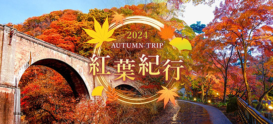 美しい日本の秋に出会う旅「紅葉紀行2024」