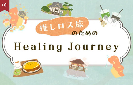 推し活グッズお清めに美食と名湯 心と身体を労わる推しロス旅 「Healing Journey」