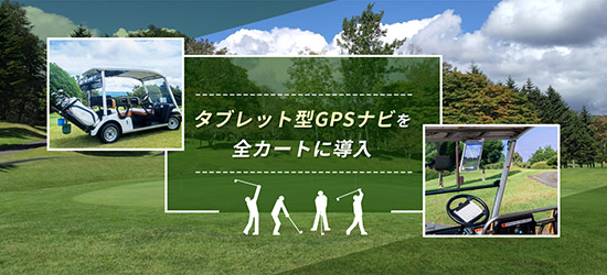 タブレット型GPSナビを全カートに導入！的確なコース攻略に、スコア入力も簡単楽々