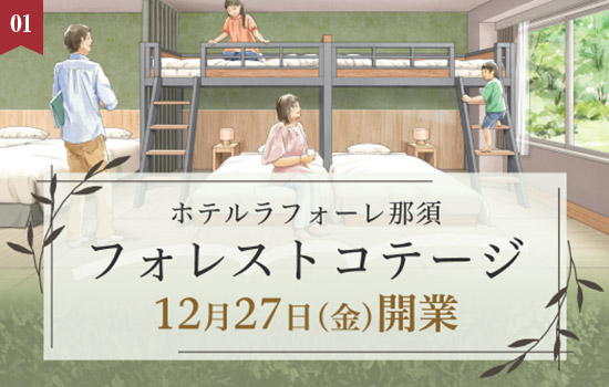 ホテルラフォーレ那須　2024年12月27日(金)開業　那須の豊かな自然に囲まれた「フォレストコテージ」本日より予約開始＆開業記念プラン発売