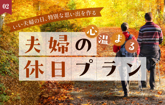【いい夫婦の日特集】心温まる夫婦の休日プラン