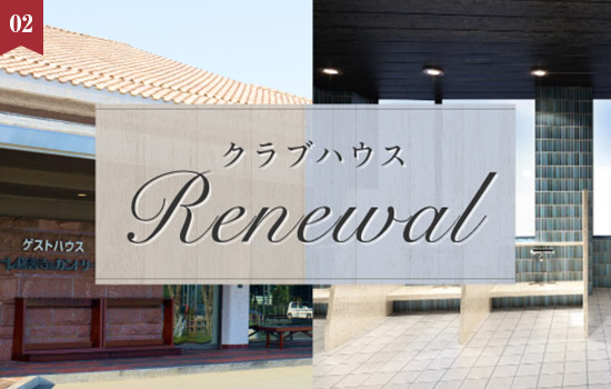 ラフォーレ修善寺＆カントリークラブ　2024年12月1日(日)リニューアルオープン！大浴場とロッカールームを一新したクラブハウスで快適なゴルフ体験を
