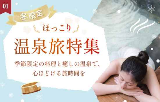 温泉のぬくもりと冬の味覚を満喫！「ほっこり温泉旅特集」