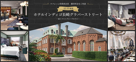 【森トラストグループホテル】ホテルインディゴ長崎グラバーストリート　ラフォーレ倶楽部のお得な《優待料金》登場！異国情緒あふれる長崎県南山手町を、さるく旅に出かけよう