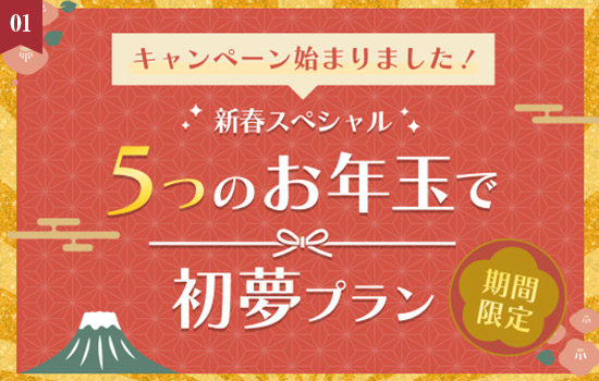 【新春スペシャル】「5つのお年玉で初夢プラン」1月13日(月・祝)までの期間限定発売！