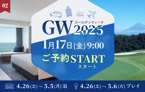 1月17日(金)9時より受付開始！「2025年度GW予約」