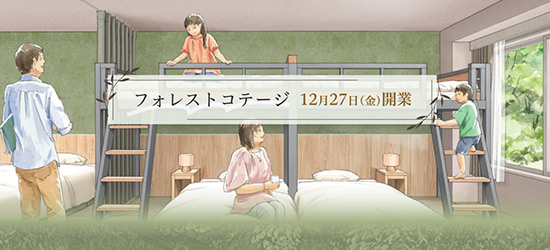 ホテルラフォーレ那須　本日12月27日(金)開業「フォレストコテージ」開業記念プランも販売中！
