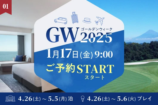 本日1月17日(金)9時より受付開始！「2025年度GW予約」