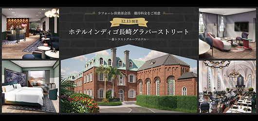 【森トラストグループホテル】【開業記念】通常料金より約40%OFF！ラフォーレ倶楽部の優待料金を利用して、長崎さるくに出かけよう