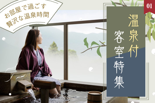 湯けむりに包まれる冬のおこもりステイ「温泉付客室特集」