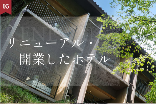 「リニューアル・新規開業ホテル特集」