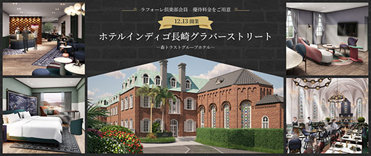 【開業記念】通常料金より約40%OFF！ラフォーレ倶楽部の優待料金を利用して、長崎さるくに出かけよう