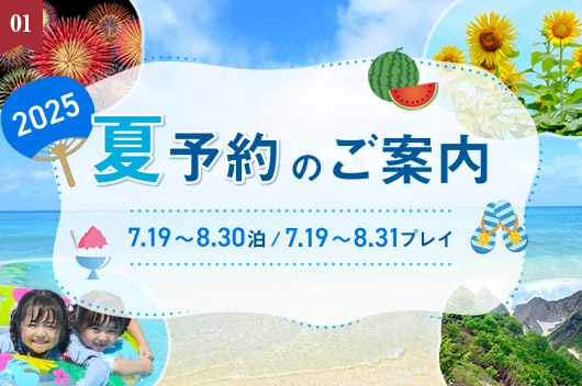 【2025年夏の予約】本日3月3日(月)9時に受付開始！