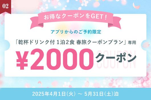 【新キャンペーン開催】アプリから春旅クーポンプランを予約してお得な［2,000円クーポン］をGET！