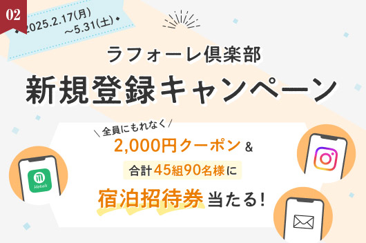 全員にもれなく【2,000円クーポン】合計45組90名様に【宿泊招待券】当たる！