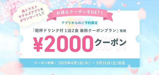 いまアプリをインストール＆春旅クーポンプランを予約すると全員もれなく【2,000円クーポン】をもらえる！