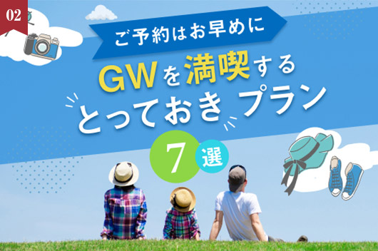 【GWおすすめプラン特集】GWを楽しむ〈とっておき〉プラン7選