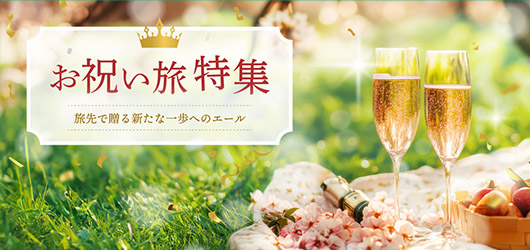 【春のお祝い旅特集】新生活を始める大切な人にエール！
