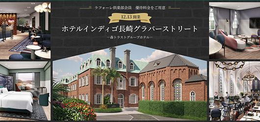 ホテルインディゴ長崎グラバーストリート　WEB予約が可能に！2025年もお得な優待料金をご用意