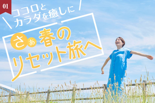 ～新生活を頑張る自分にご褒美～ココロとカラダを癒す、春のリセット旅