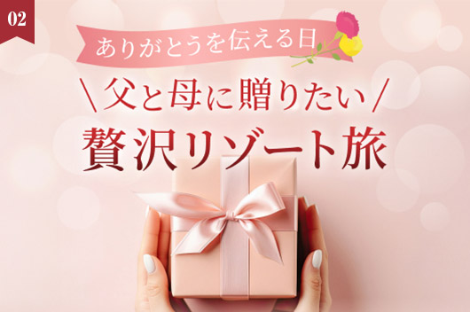 【ありがとうを伝える日】父と母に贈りたい、贅沢リゾート旅