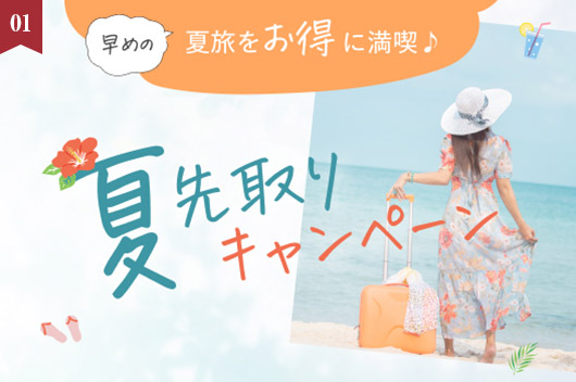 【5/6(火・祝)スタート】早めの夏旅をお得に満喫！「夏先取りキャンペーン」
