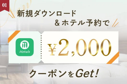 【残り2週間】アプリ限定2,000円クーポン配信中 お食事代20％OFF初夏旅プランも