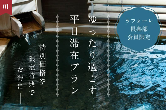 【平日旅特集】人気の温泉付客室も最大〈40%OFF〉平日限定のお得なプランを販売中