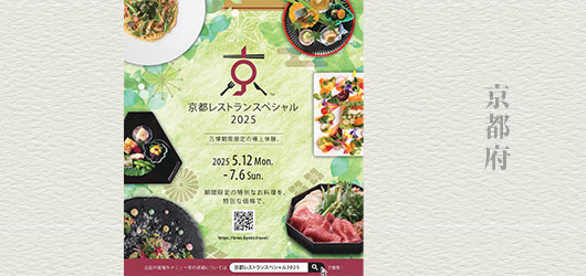 京都府　京都の食文化や伝統工芸に触れる「京都レストランスペシャル2025」