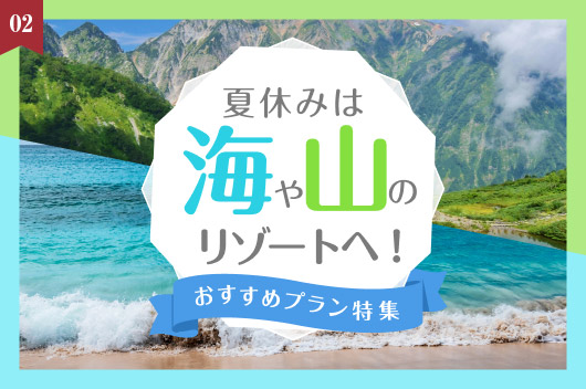 【夏の旅行、海派？山派？】夏休みおすすめプラン特集