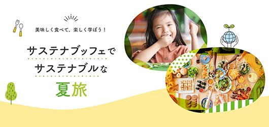 美味しく食べて、楽しく学ぶ　サステナブルな夏旅