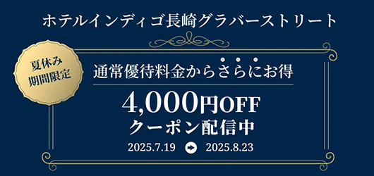 【森トラストグループホテル】ホテルインディゴ長崎グラバーストリート アプリを使うとさらに4,000円OFF！「Summer Hideaway」(2食付)