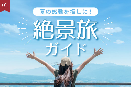 夏の感動を探しに！絶景旅ガイド