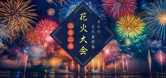 【日本の夏の風物詩】ラフォーレ倶楽部対象ホテル周辺花火大会開催情報