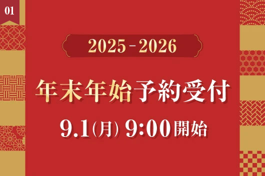 9/1(月)9:00予約受付開始！【2025-2026 年末年始】