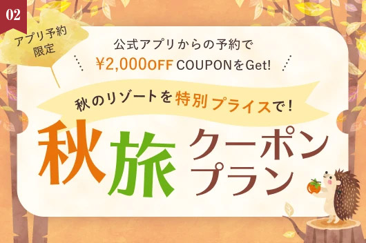 公式アプリ限定【予約受付中】1名様につき最大3,000円OFF！「秋旅クーポンプラン」